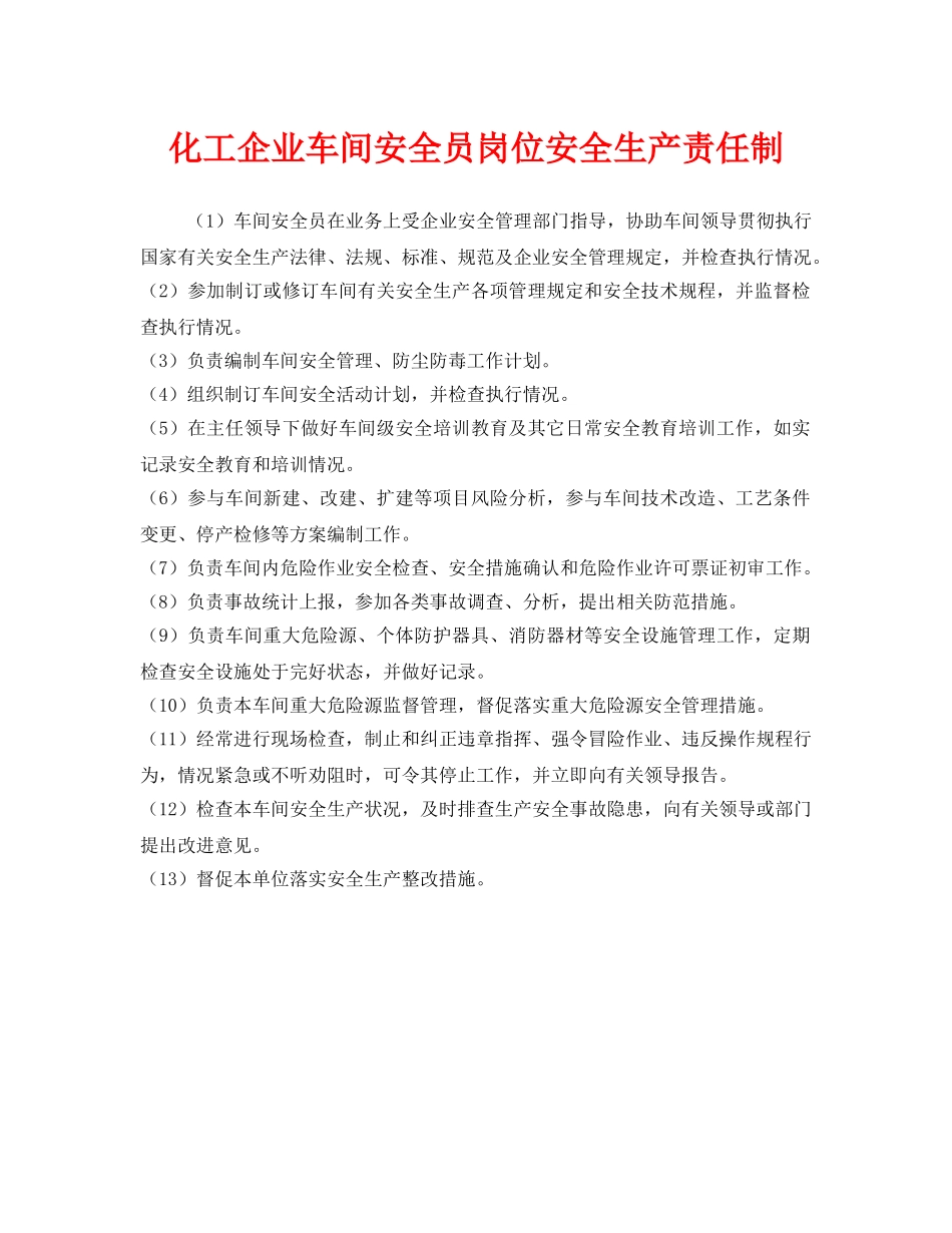 《安全管理制度》之化工企业车间安全员岗位安全生产责任制 _第1页
