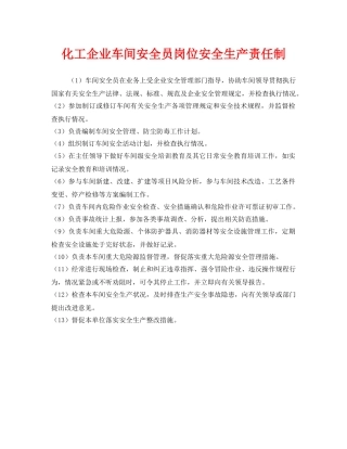 《安全管理制度》之化工企业车间安全员岗位安全生产责任制 