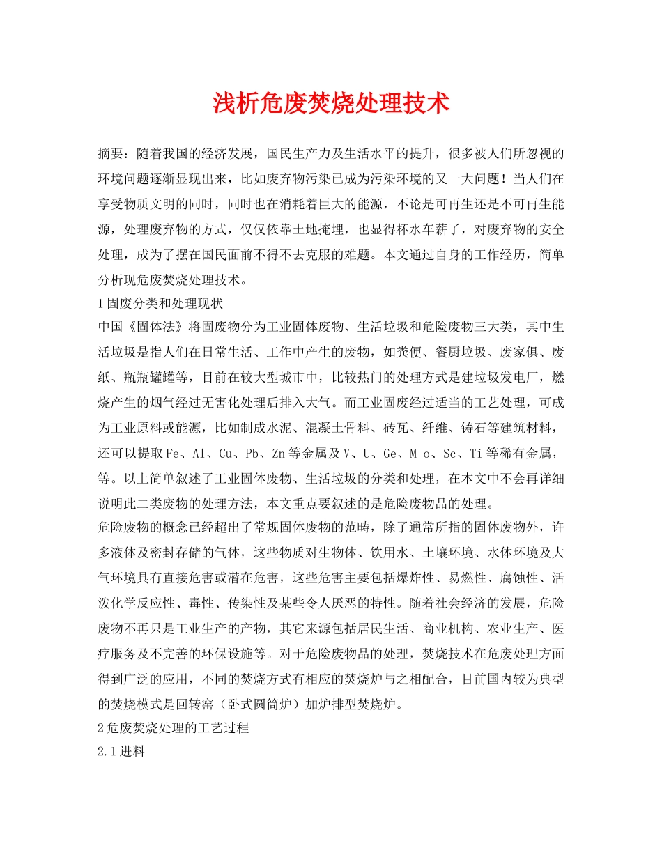 《安全环境-环保技术》之浅析危废焚烧处理技术 _第1页