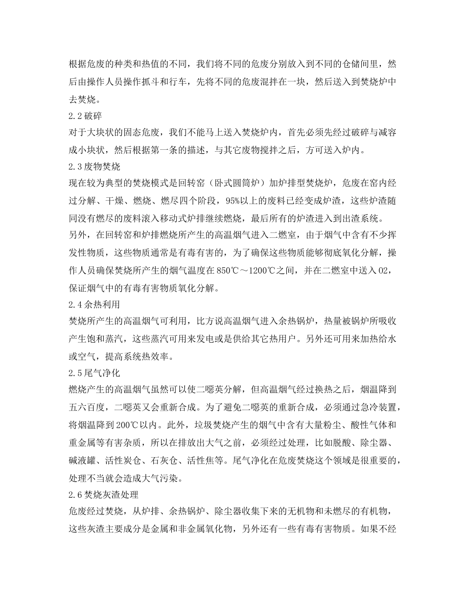 《安全环境-环保技术》之浅析危废焚烧处理技术 _第2页