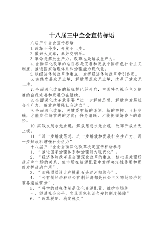 十八届三中全会宣传标语大全