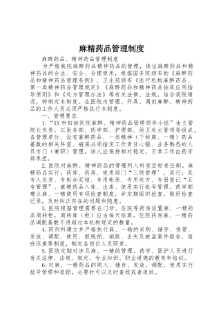 麻精药品管理规章制度细则