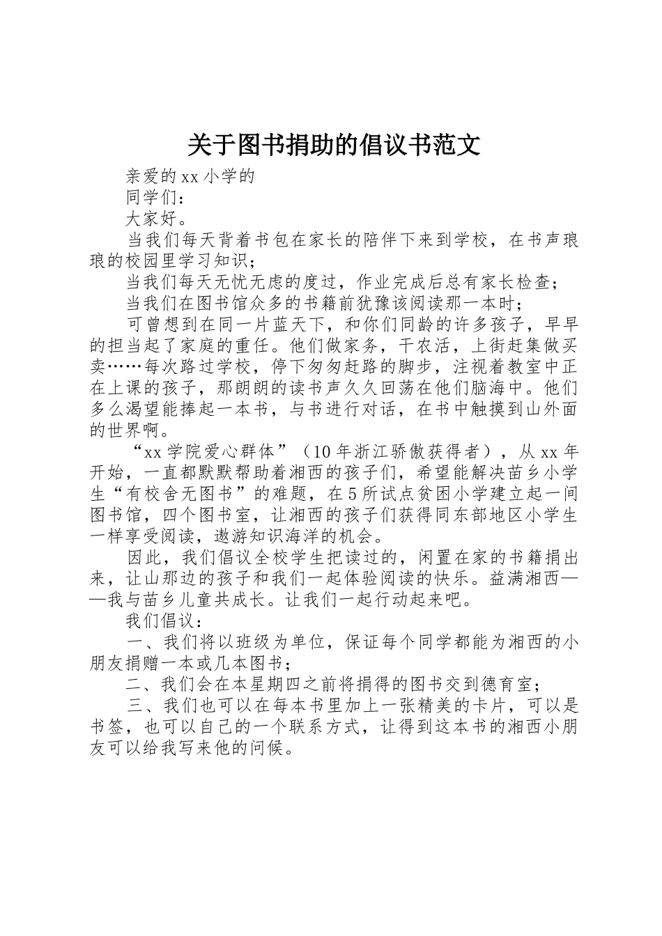 关于图书捐助的倡议书_第1页