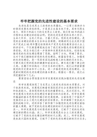 牢牢把握党的先进性建设的基本要求