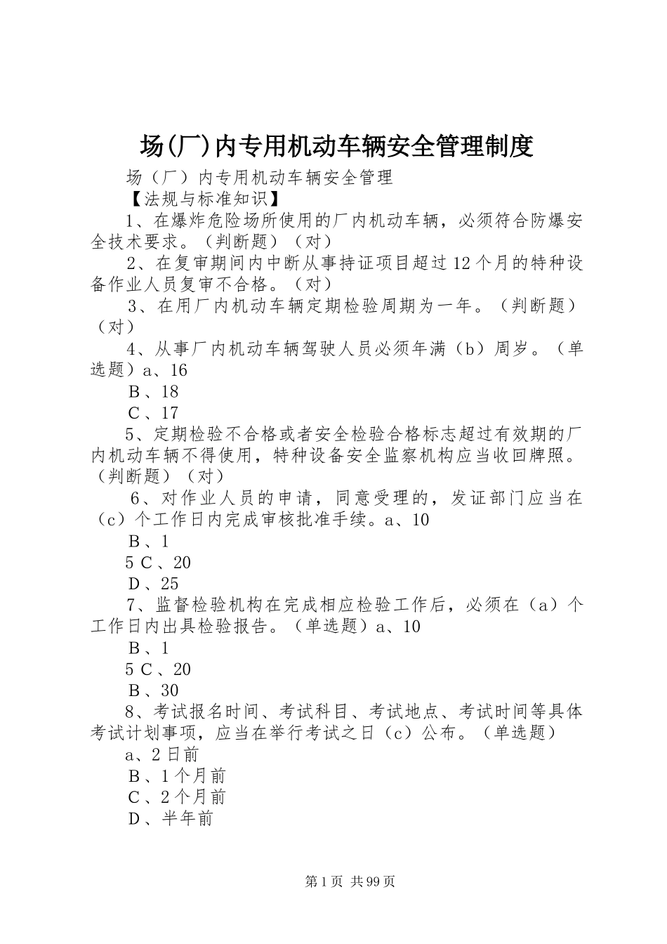 场(厂)内专用机动车辆安全规章制度管理_第1页