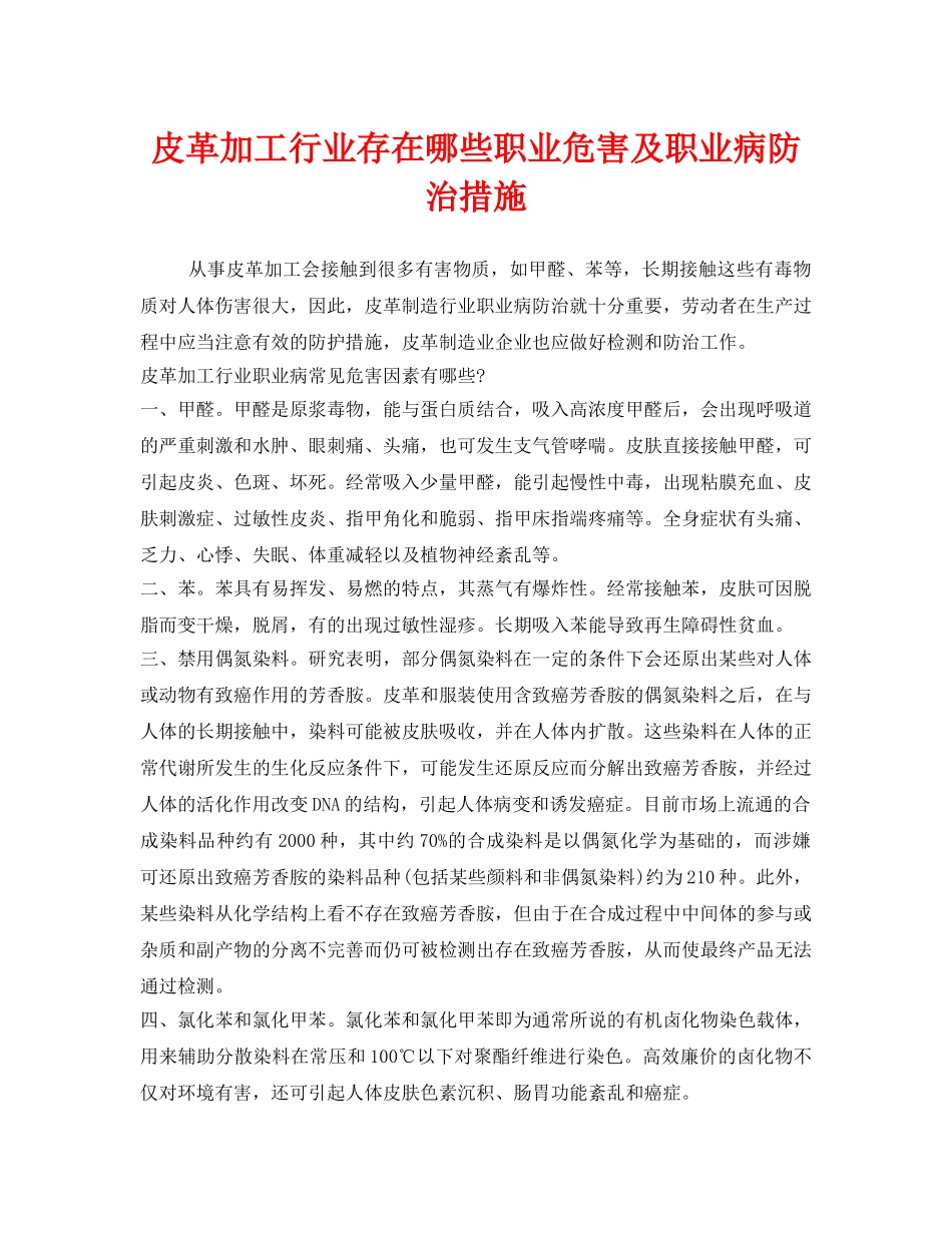 《安全管理职业卫生》之皮革加工行业存在哪些职业危害及职业病防治措施 _第1页