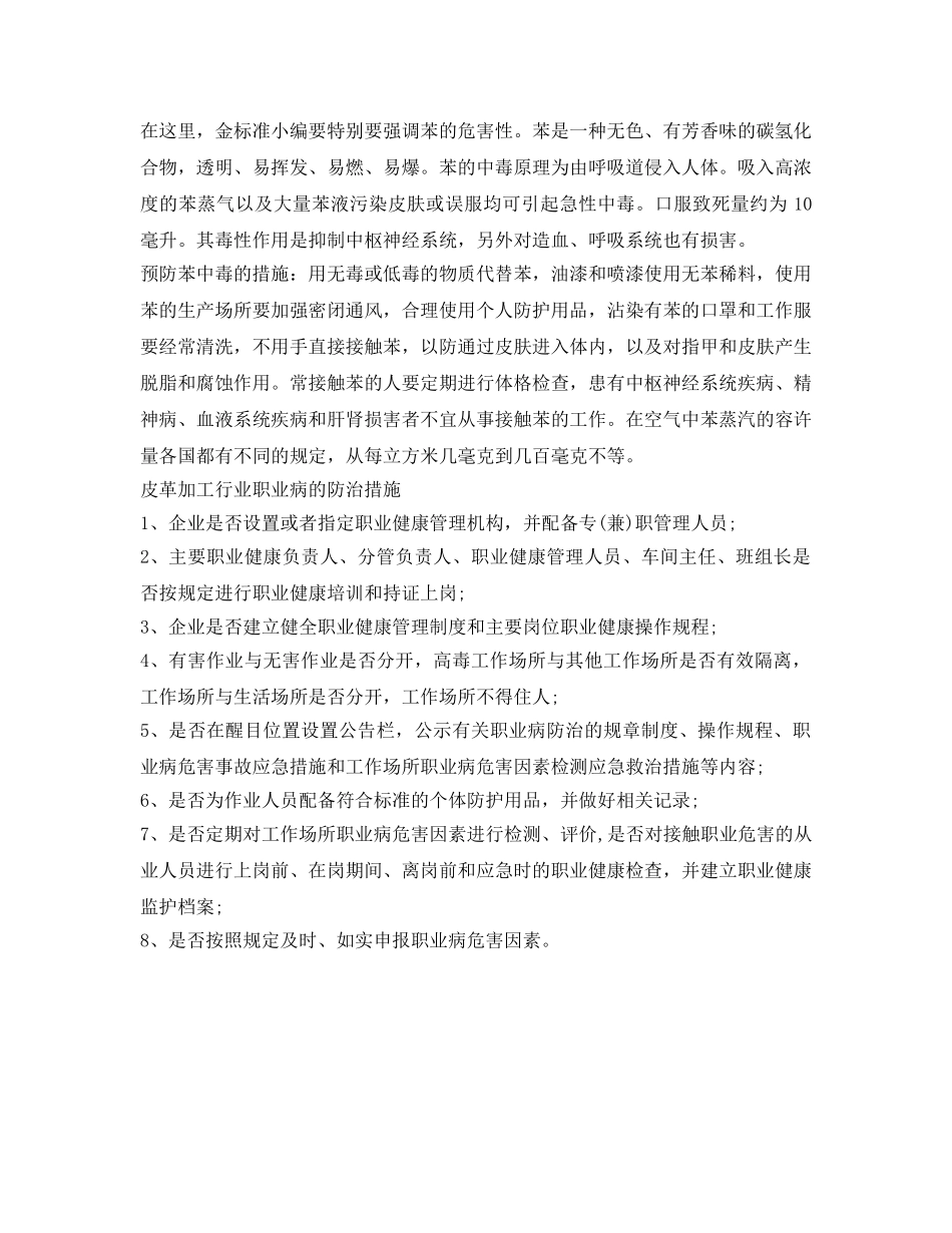 《安全管理职业卫生》之皮革加工行业存在哪些职业危害及职业病防治措施 _第2页