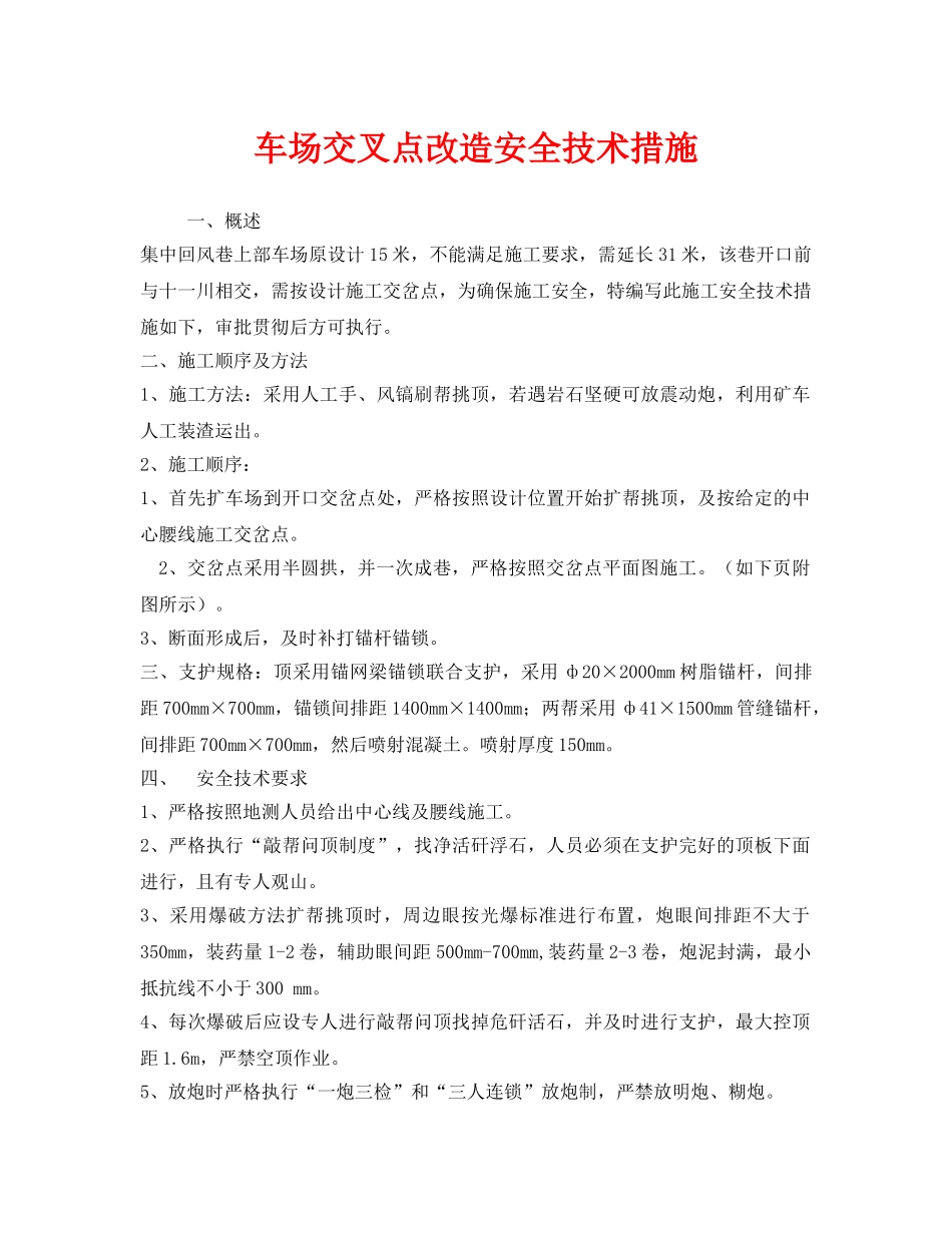 《安全技术》之车场交叉点改造安全技术措施 _第1页