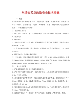 《安全技术》之车场交叉点改造安全技术措施 