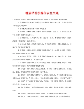 《管理资料-技术交底》之螺旋钻孔机操作安全交底 