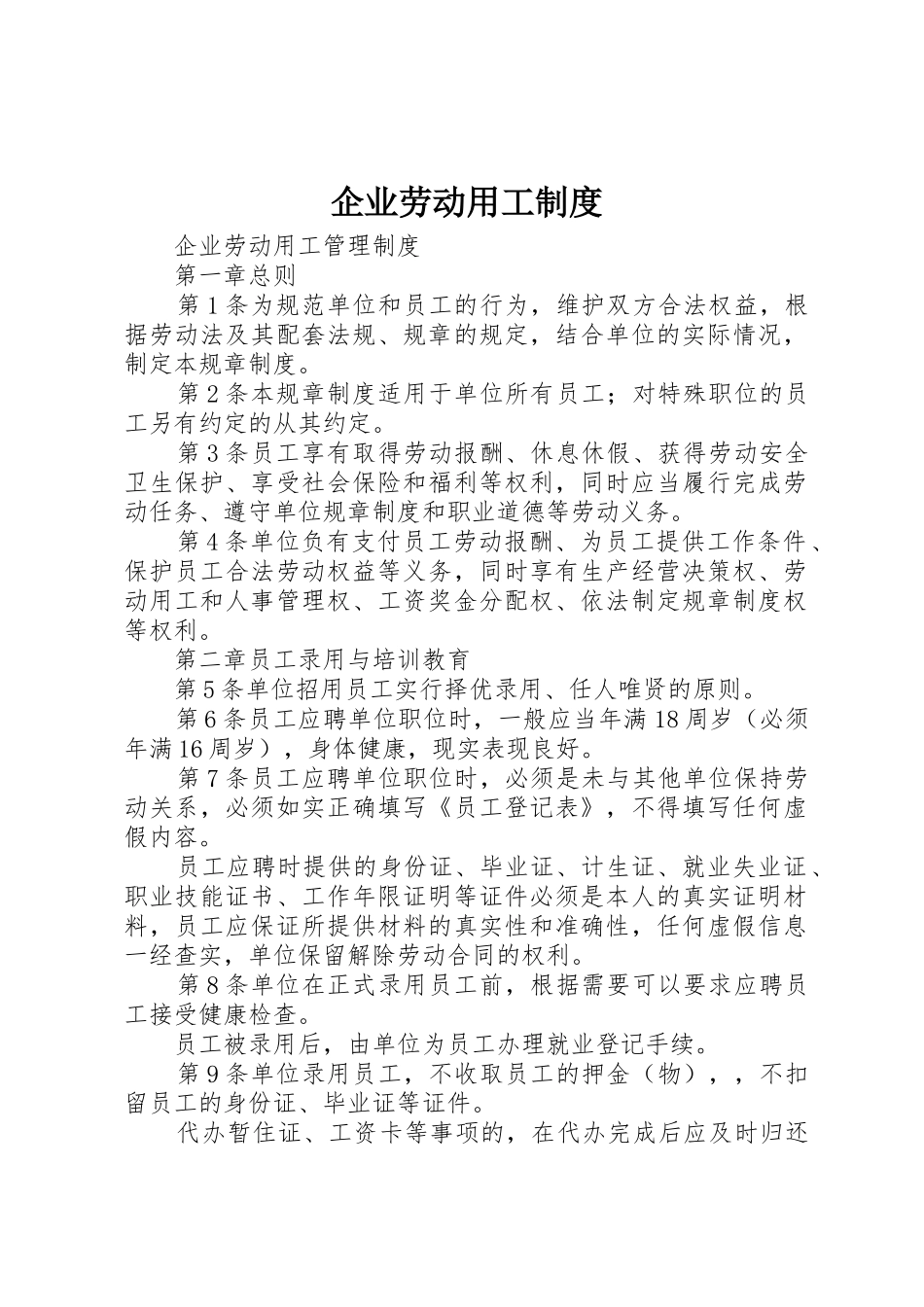 企业劳动用工管理规章制度_第1页