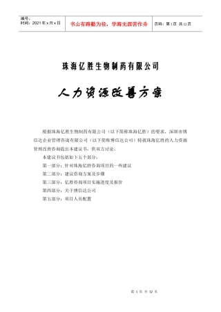 珠海亿胜人力资源改善方案(1)
