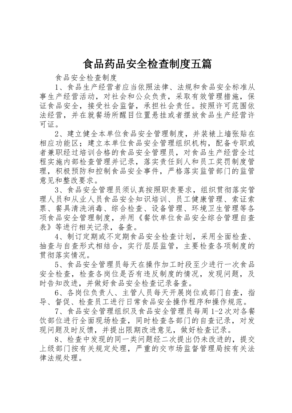 食品药品安全检查规章制度细则五篇_第1页