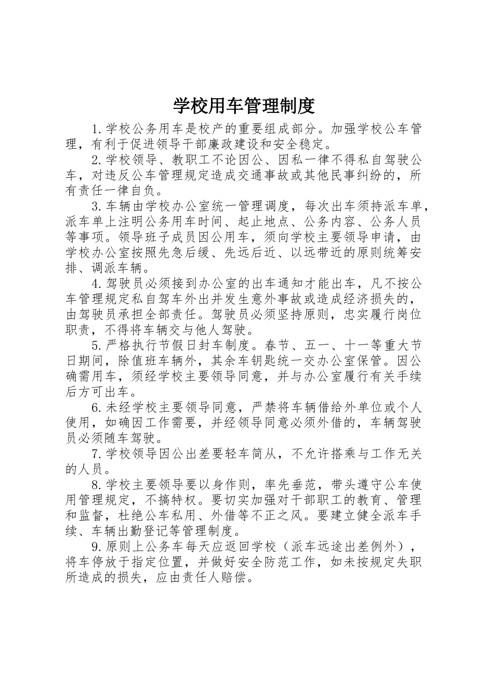 学校用车规章制度管理_第1页
