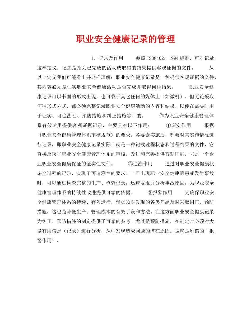 《安全管理职业卫生》之职业安全健康记录的管理 _第1页