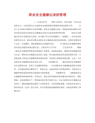 《安全管理职业卫生》之职业安全健康记录的管理 