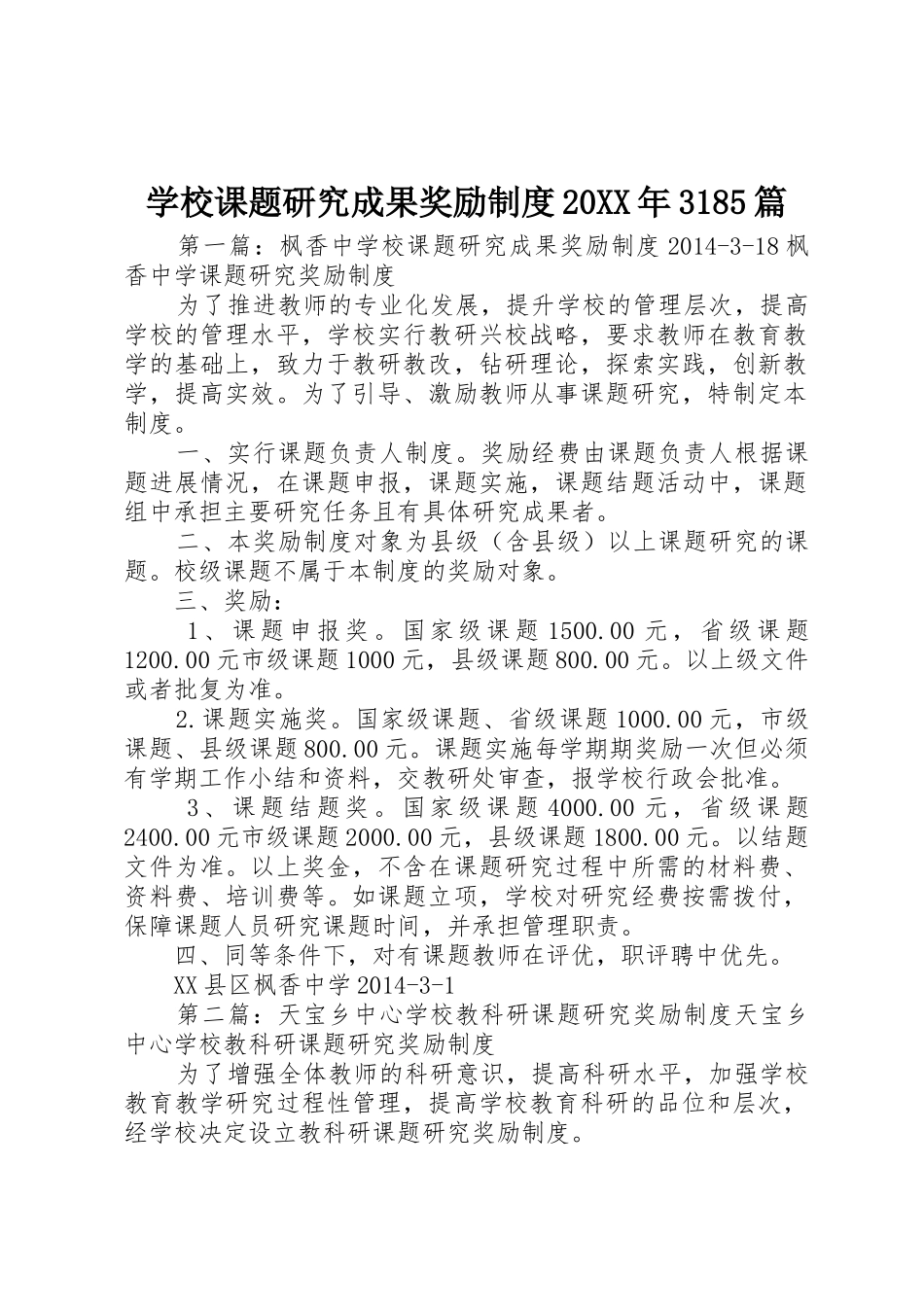 学校课题研究成果奖励规章制度20年3185篇_第1页