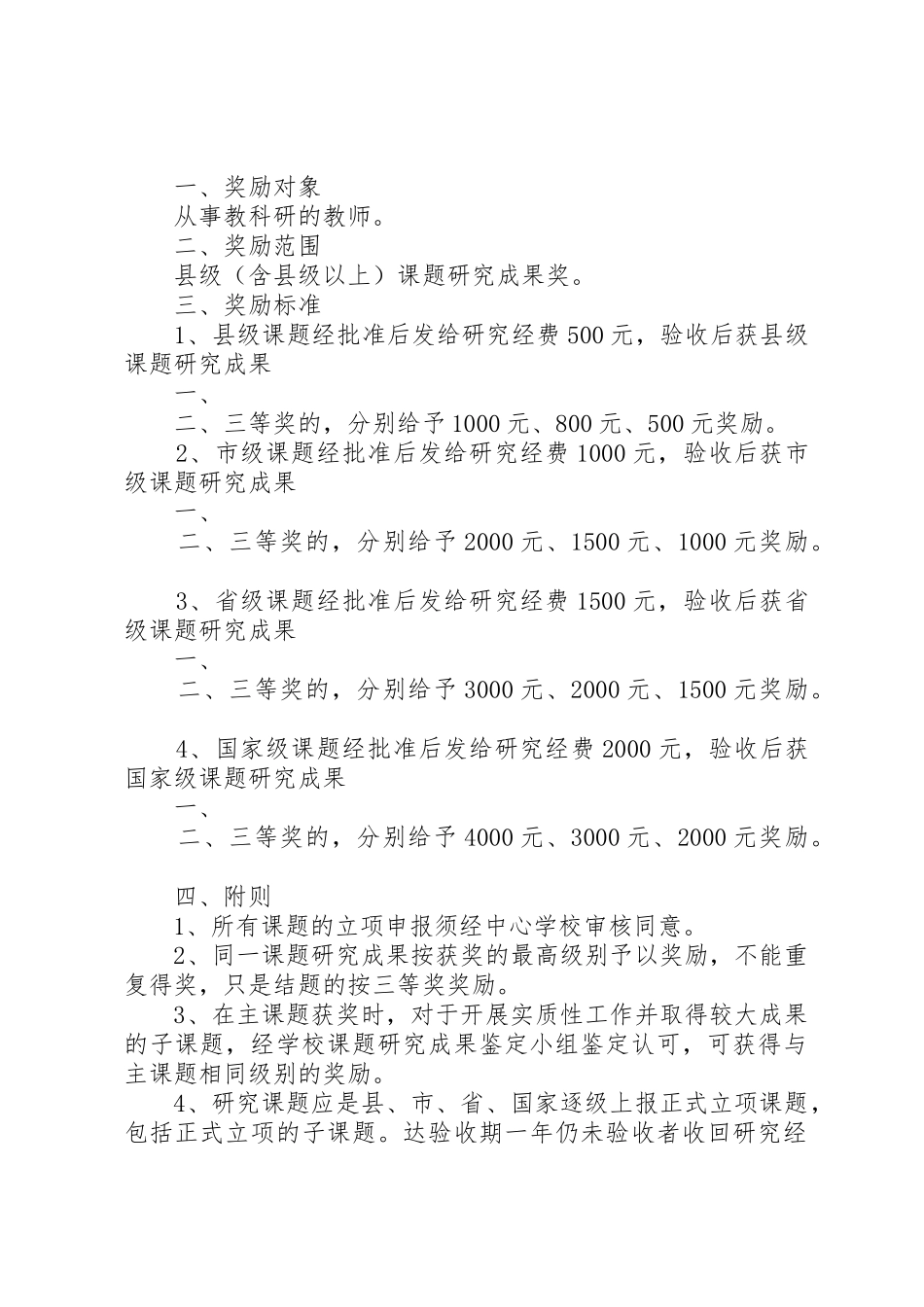 学校课题研究成果奖励规章制度20年3185篇_第2页