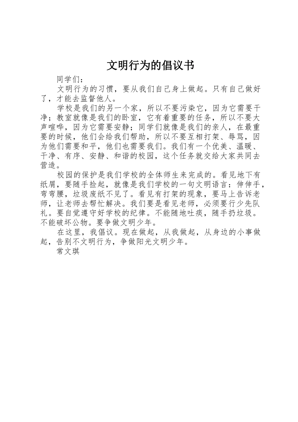 文明行为的倡议书范文_第1页