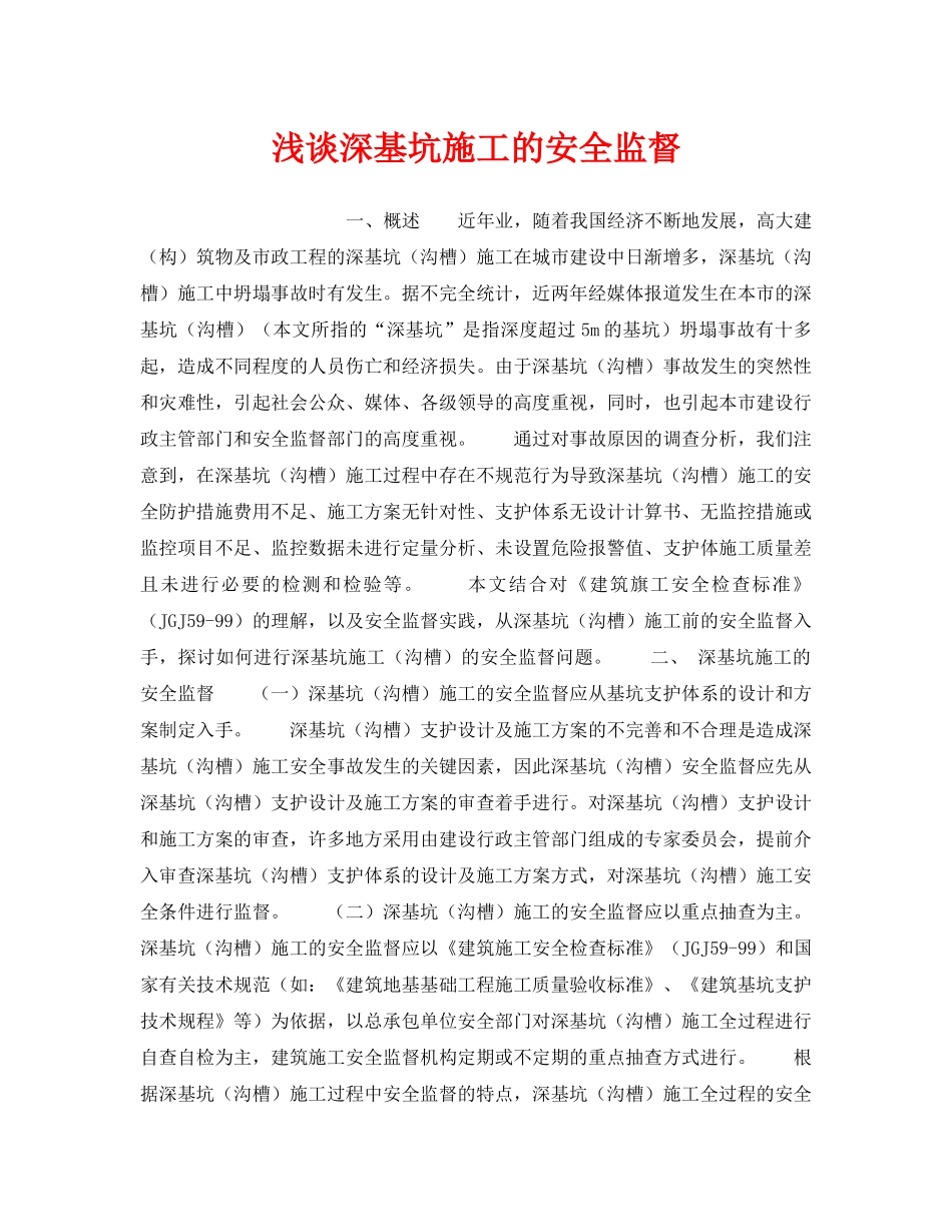 《安全技术》之浅谈深基坑施工的安全监督 _第1页