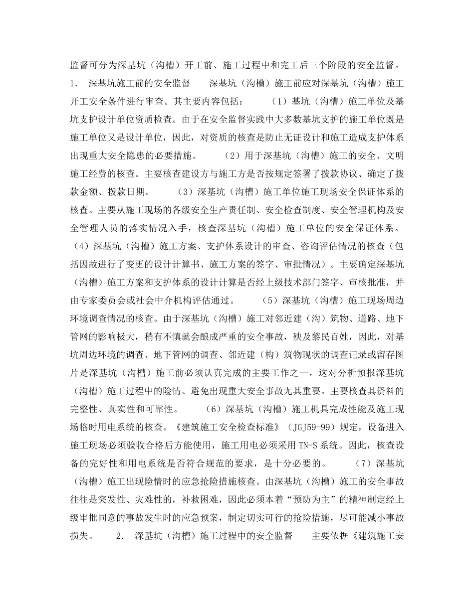 《安全技术》之浅谈深基坑施工的安全监督 _第2页