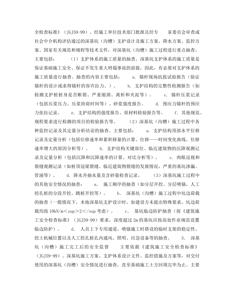 《安全技术》之浅谈深基坑施工的安全监督 _第3页