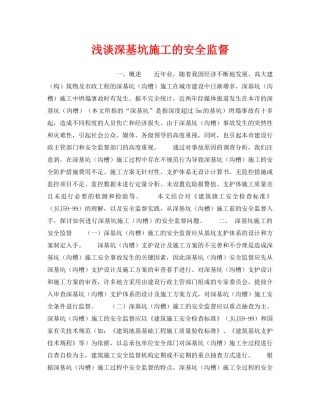 《安全技术》之浅谈深基坑施工的安全监督 