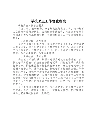 学校卫生工作督查规章制度 