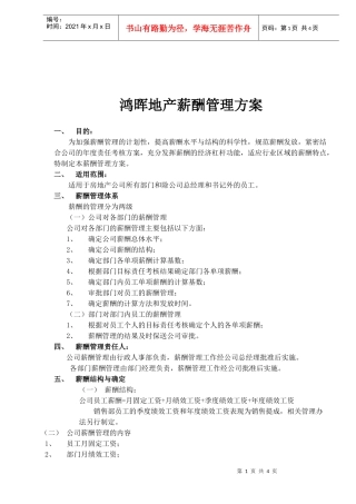 鸿晖地产薪酬管理方案(1)