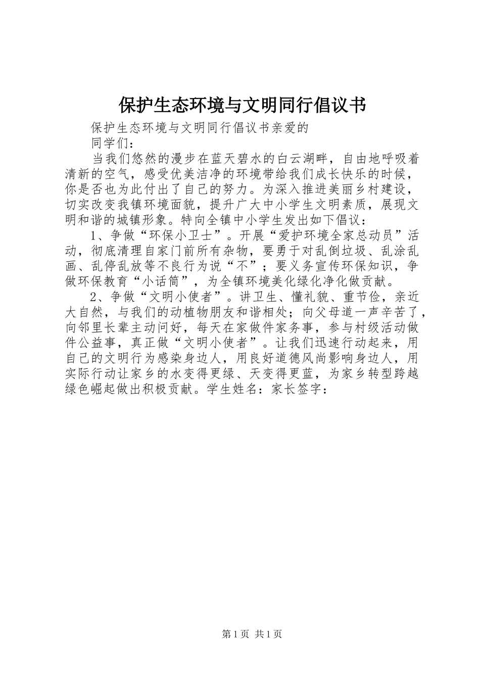 保护生态环境与文明同行倡议书范文_第1页
