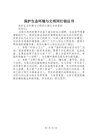 保护生态环境与文明同行倡议书范文