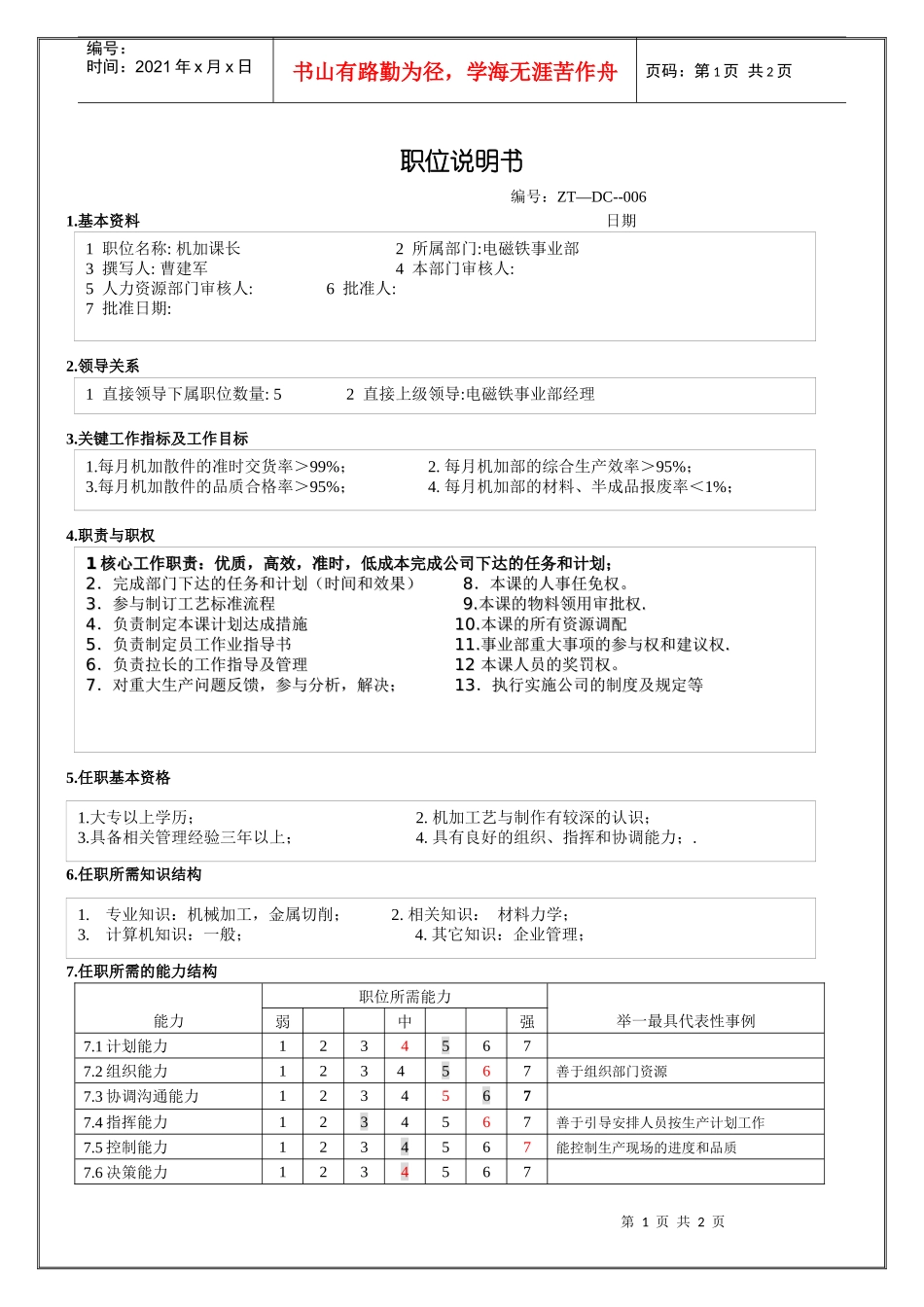 电磁铁事业部机加课长职务说明书_第1页