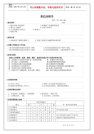 电磁铁事业部机加课长职务说明书