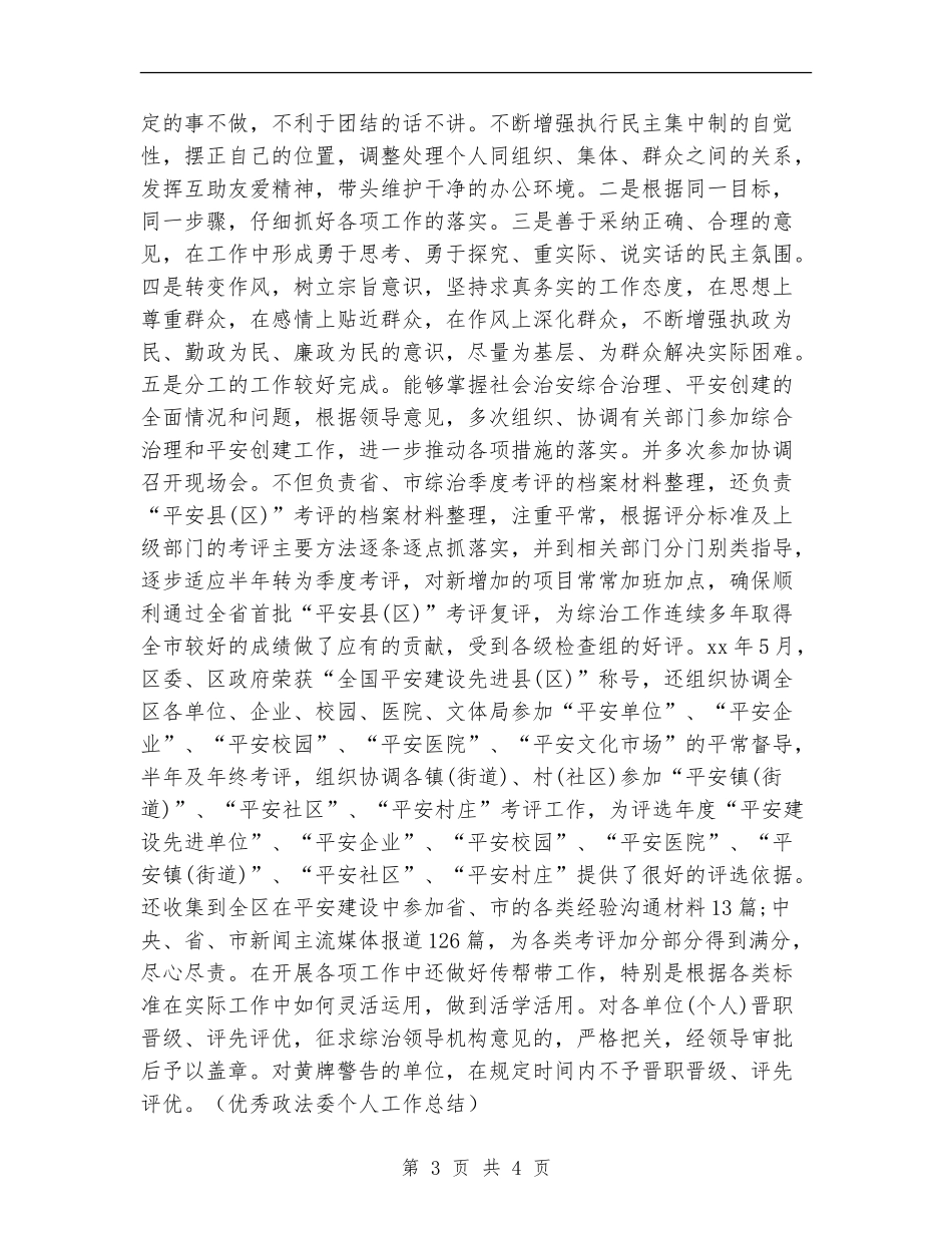 2024年优秀政法委个人总结范文【新版】_第3页