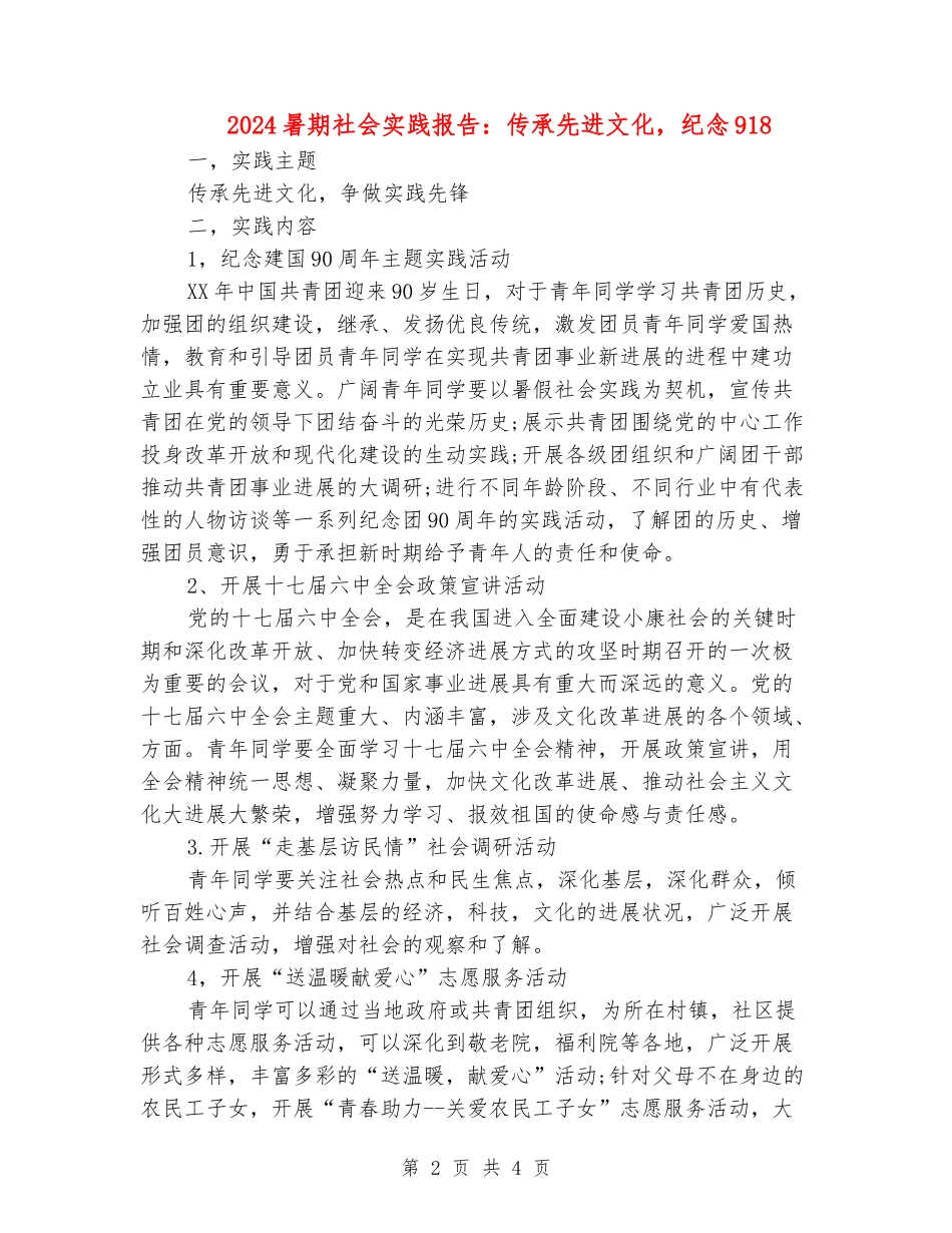 2024暑期社会实践报告：传承先进文化-纪念918_第2页