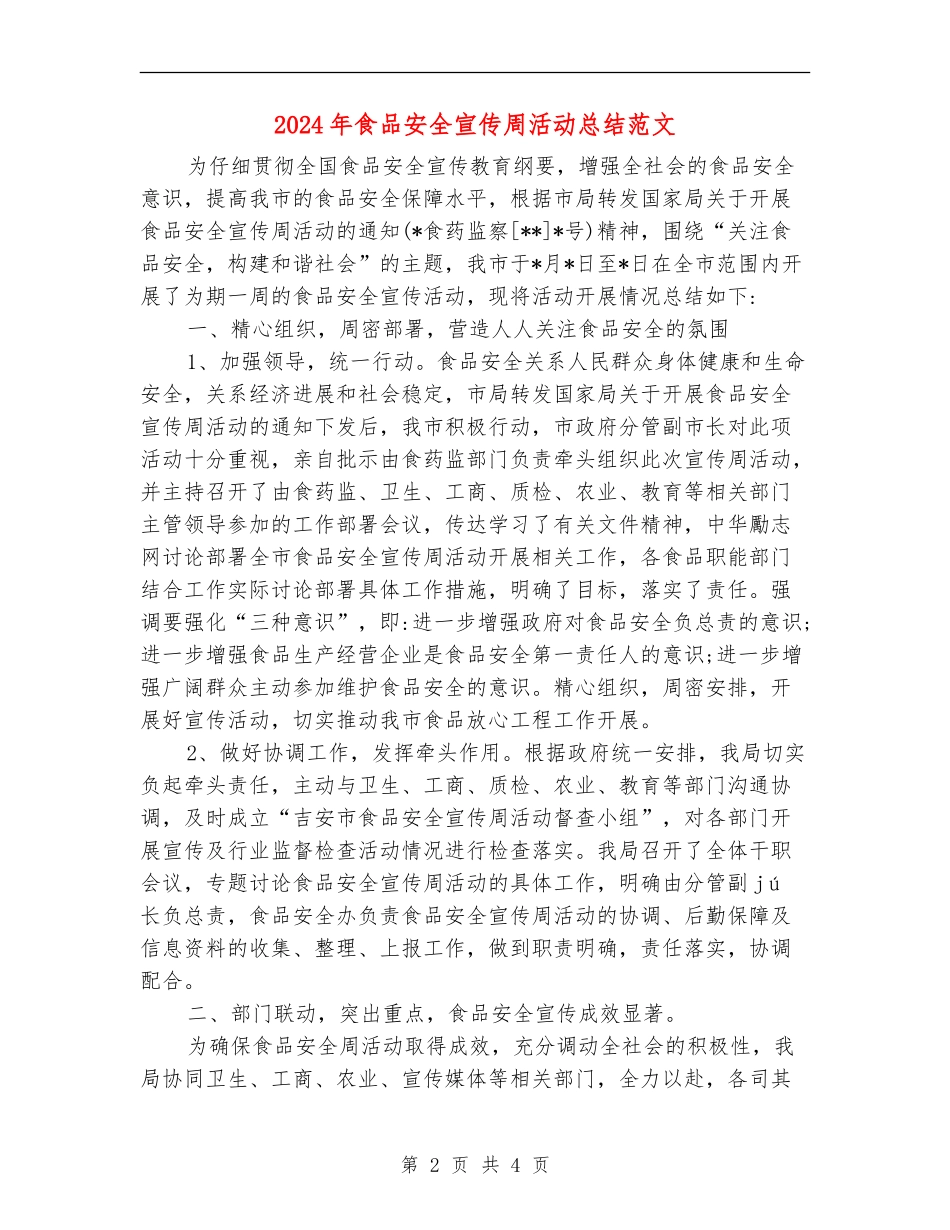 2024年食品安全宣传周活动总结范文【新版】_第2页