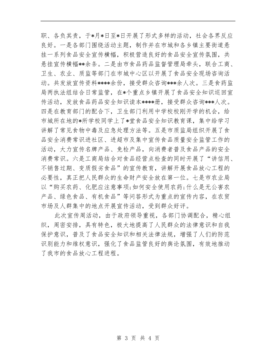 2024年食品安全宣传周活动总结范文【新版】_第3页