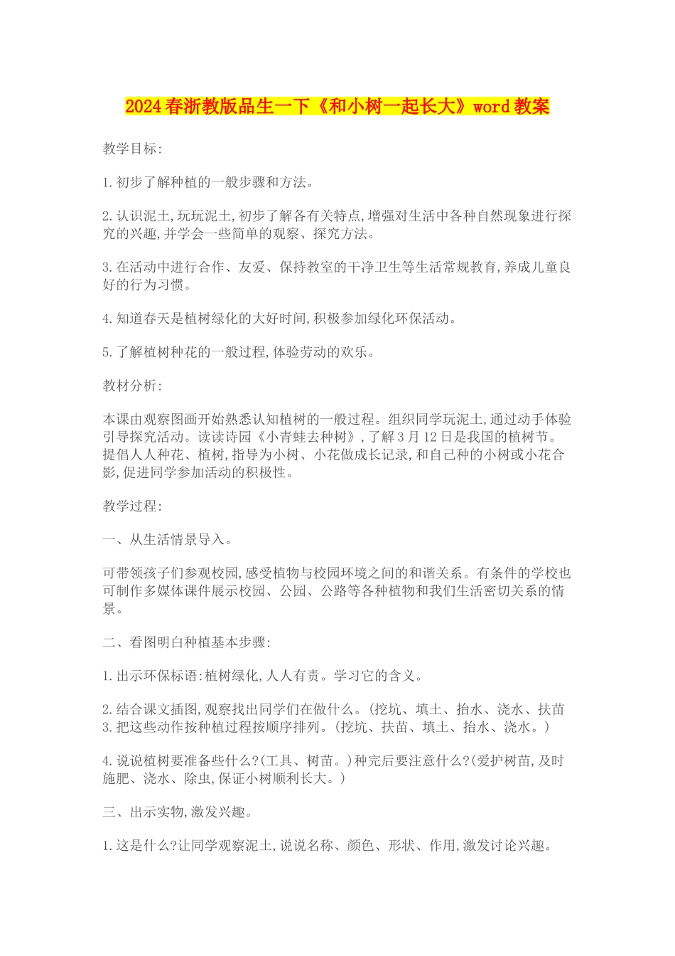 2024春浙教版品生一下《和小树一起长大》word教案_第1页