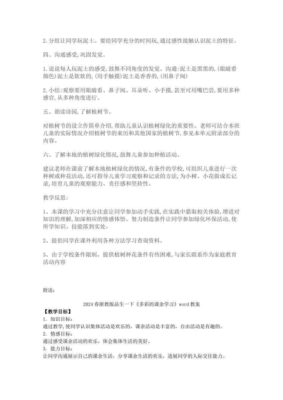 2024春浙教版品生一下《和小树一起长大》word教案_第2页