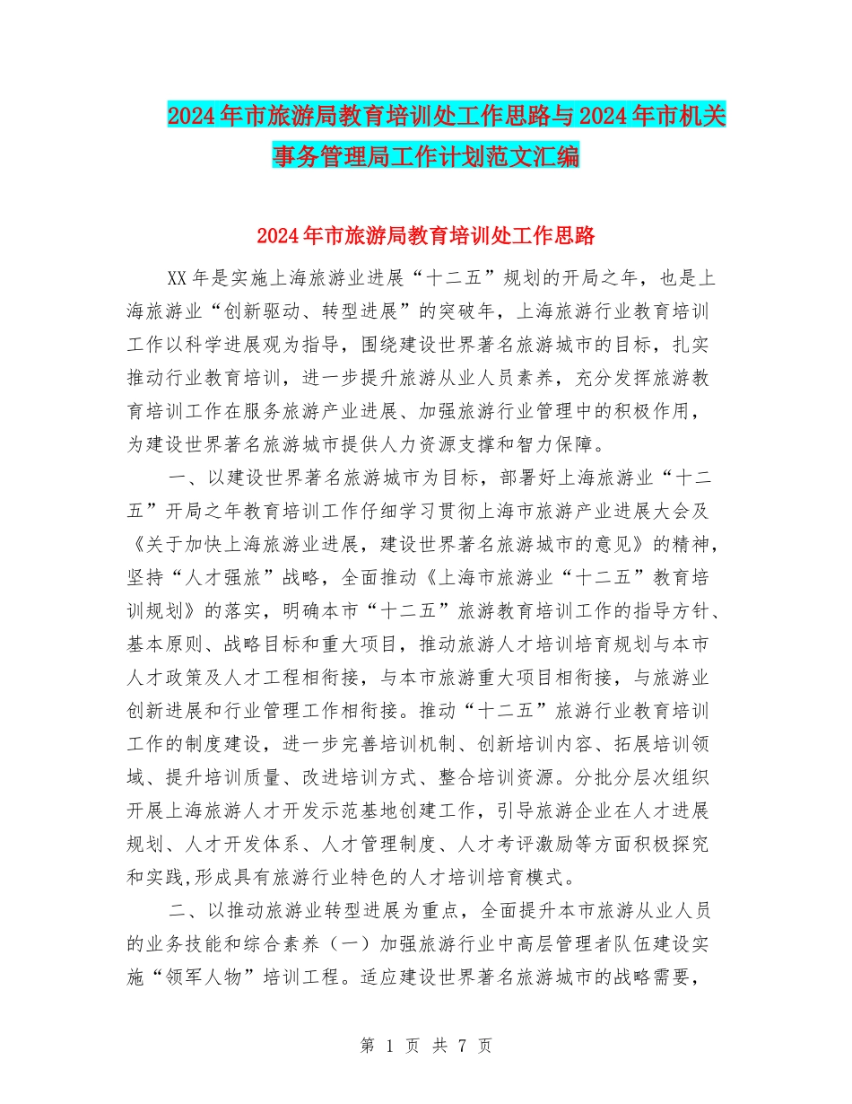 2024年市旅游局教育培训处工作思路与2024年市机关事务管理局工作计划范文汇编_第1页