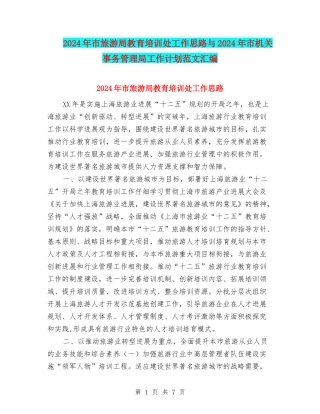 2024年市旅游局教育培训处工作思路与2024年市机关事务管理局工作计划范文汇编