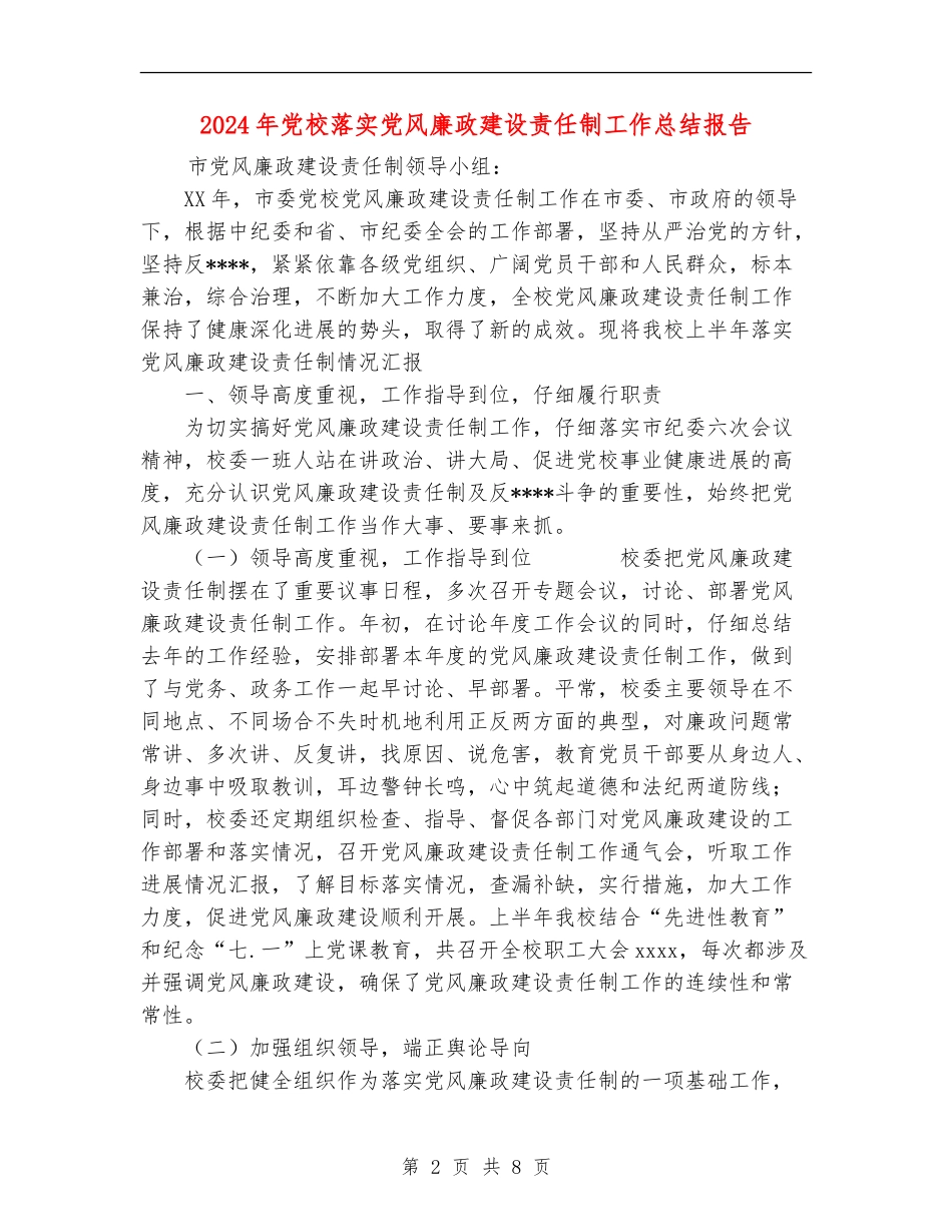 2024年党校落实党风廉政建设责任制工作总结报告_第2页