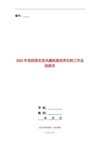 2024年党校落实党风廉政建设责任制工作总结报告