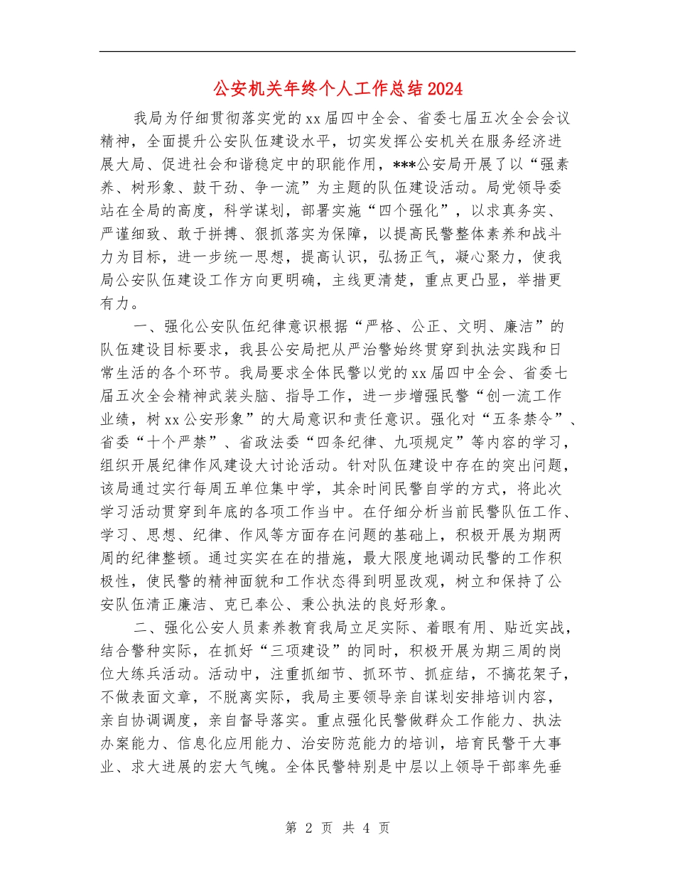 公安机关年终个人工作总结2024年_第2页