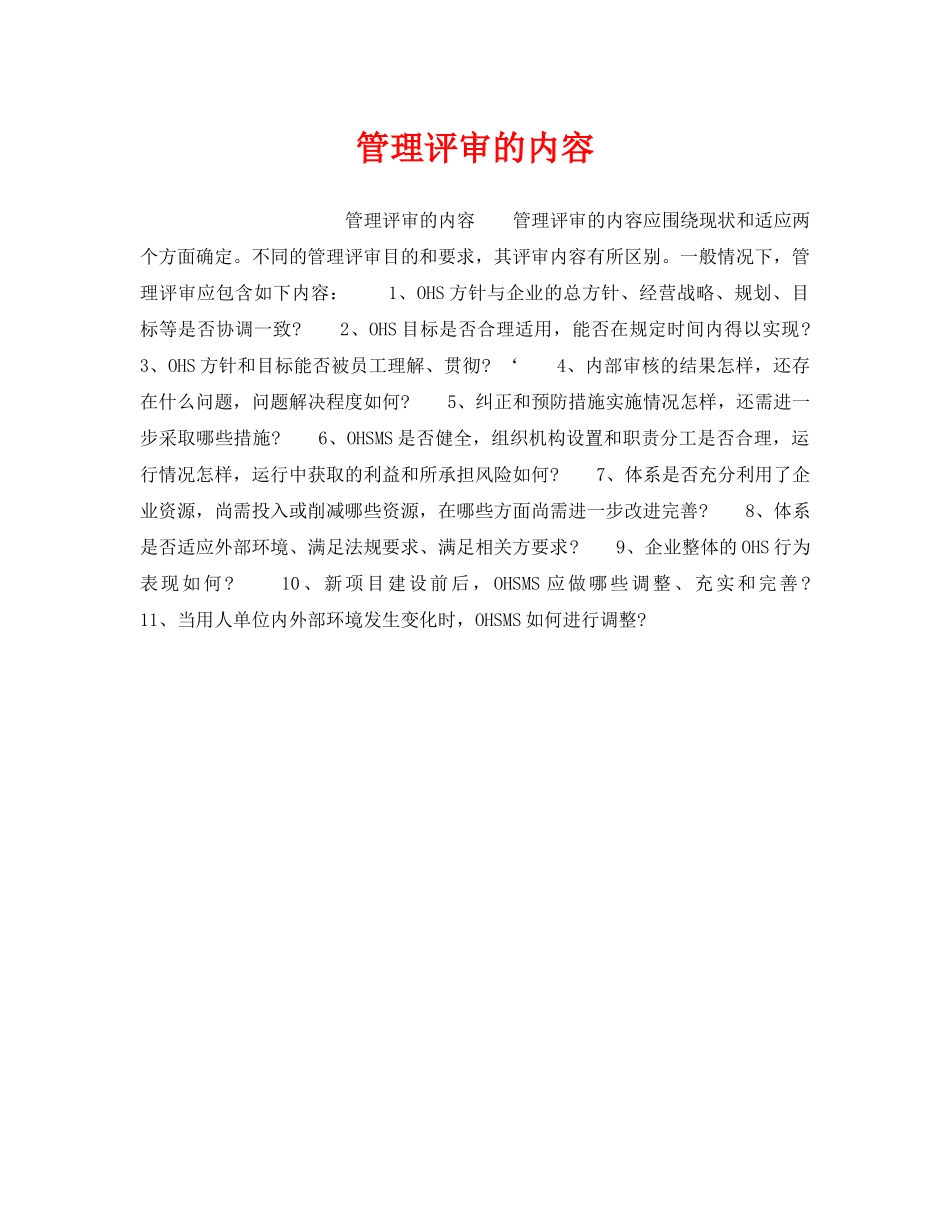 《安全管理职业卫生》之管理评审的内容 _第1页