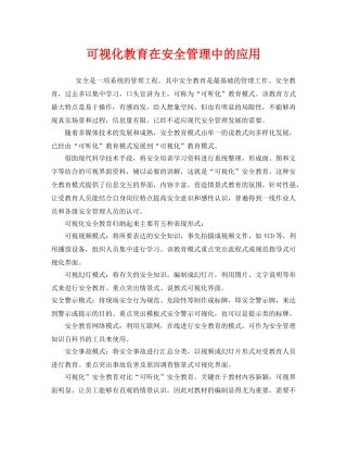 《安全教育》之可视化教育在安全管理中的应用 