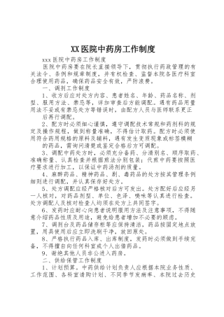 医院中药房工作规章制度 