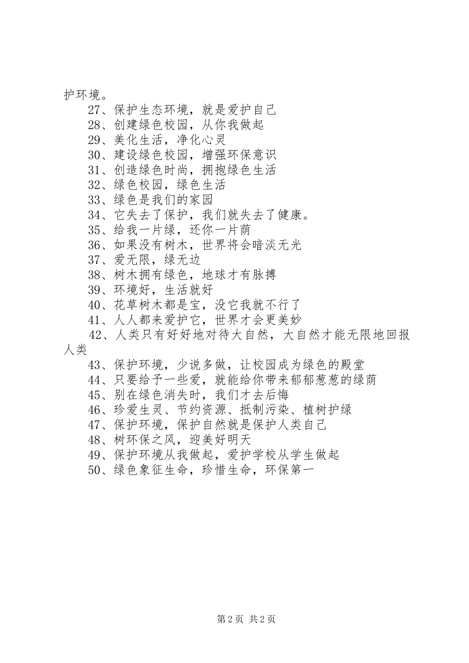 低碳生活的宣传标语集锦（50条）1_第2页