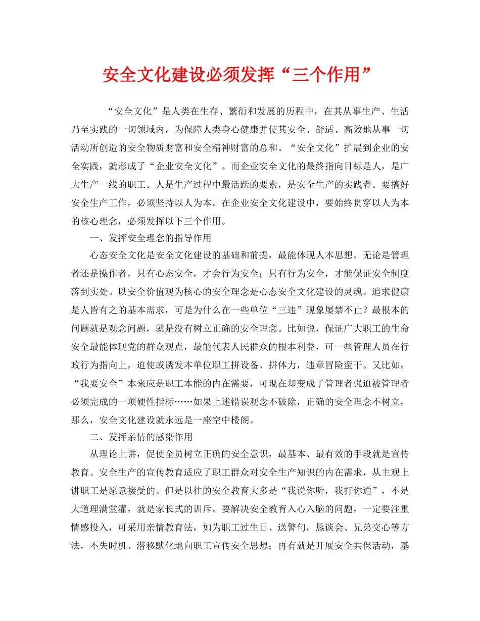 《安全文化》之安全文化建设必须发挥“三个作用” _第1页