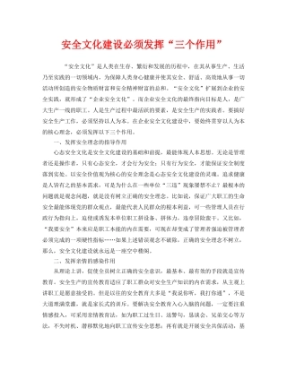 《安全文化》之安全文化建设必须发挥“三个作用” 